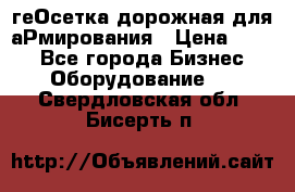 геОсетка дорожная для аРмирования › Цена ­ 100 - Все города Бизнес » Оборудование   . Свердловская обл.,Бисерть п.
